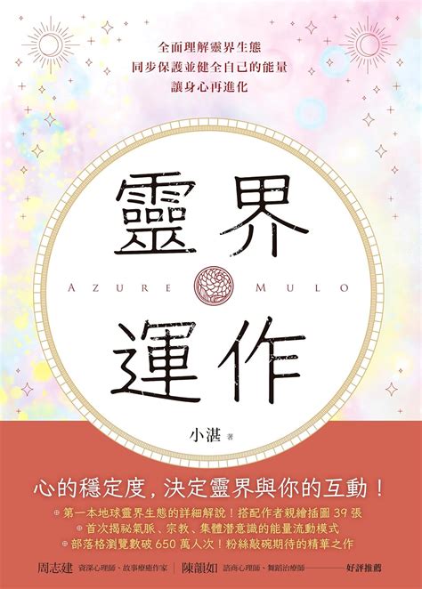 靈界運作電子書|靈界運作: 全面理解靈界生態，同步保護並健全自己的能量，讓身。